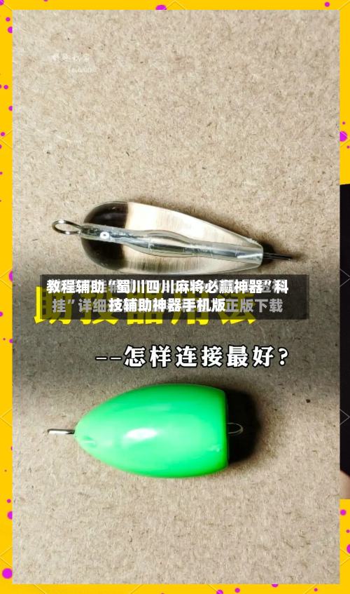 教程辅助“蜀川四川麻将必赢神器”科技辅助神器手机版-第2张图片