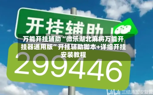 万能开挂辅助“微乐湖北麻将万能开挂器通用版”开挂辅助脚本+详细开挂安装教程