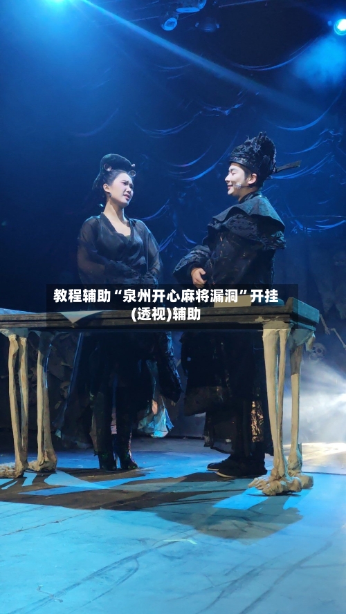 教程辅助“泉州开心麻将漏洞”开挂(透视)辅助-第2张图片