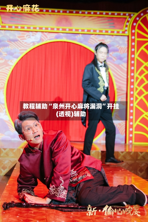 教程辅助“泉州开心麻将漏洞”开挂(透视)辅助