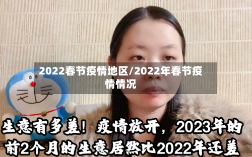 2022春节疫情地区/2022年春节疫情情况-第2张图片