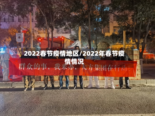 2022春节疫情地区/2022年春节疫情情况-第3张图片