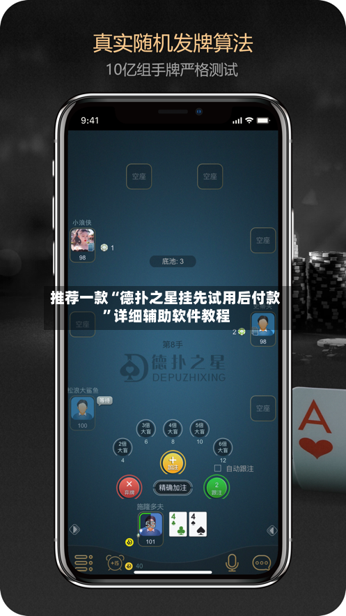 推荐一款“德扑之星挂先试用后付款”详细辅助软件教程
