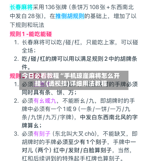今日必看教程“手机琼崖麻将怎么开挂”(透视挂)详细用法教程