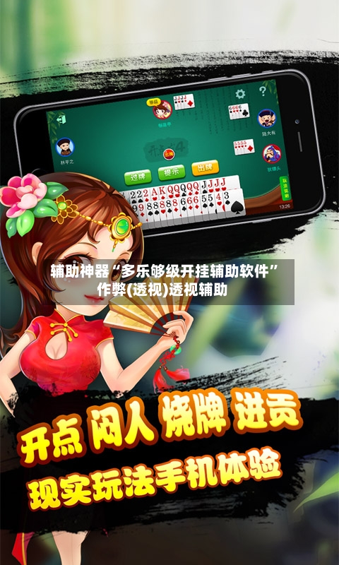 辅助神器“多乐够级开挂辅助软件”作弊(透视)透视辅助-第2张图片