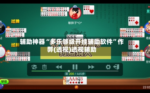 辅助神器“多乐够级开挂辅助软件	”作弊(透视)透视辅助-第3张图片