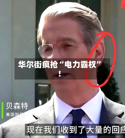 华尔街疯抢“电力霸权”！-第3张图片