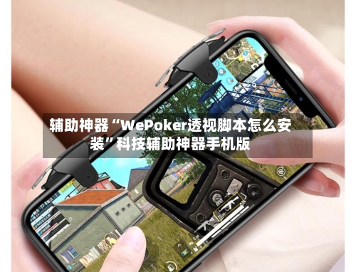 辅助神器“WePoker透视脚本怎么安装”科技辅助神器手机版-第2张图片