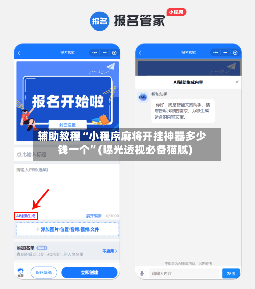 辅助教程“小程序麻将开挂神器多少钱一个”(曝光透视必备猫腻)