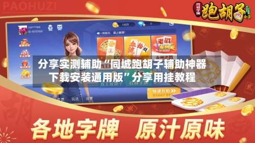 分享实测辅助“同城跑胡子辅助神器下载安装通用版”分享用挂教程-第3张图片