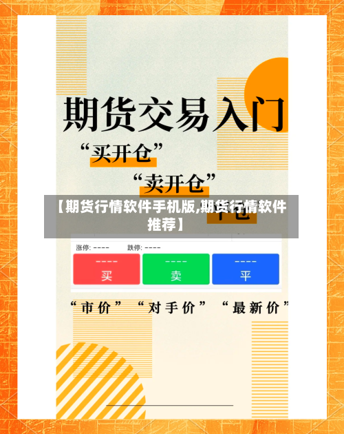 【期货行情软件手机版,期货行情软件推荐】