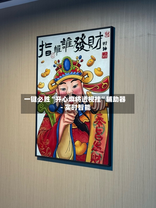 一键必胜“开心麻将透视挂”辅助器 - 实时智能