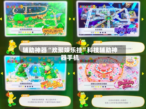 辅助神器“欢聚娱乐挂”科技辅助神器手机-第2张图片