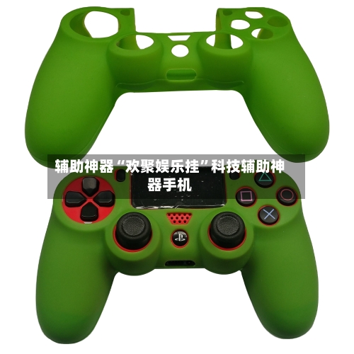 辅助神器“欢聚娱乐挂”科技辅助神器手机-第3张图片