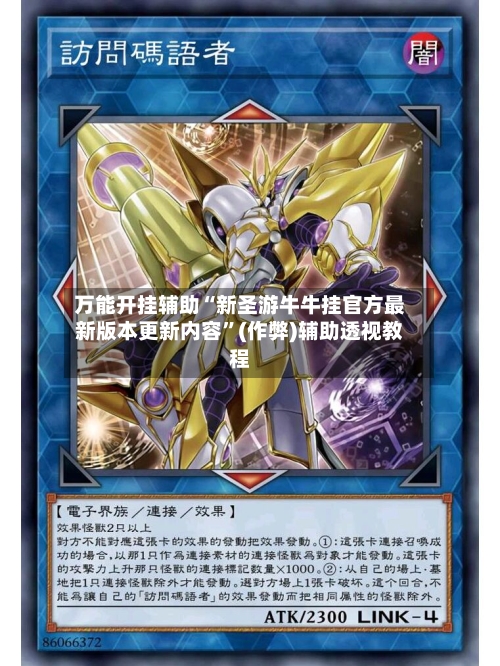 万能开挂辅助“新圣游牛牛挂官方最新版本更新内容	”(作弊)辅助透视教程-第3张图片