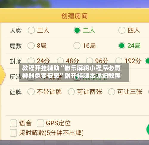 教程开挂辅助“微乐麻将小程序必赢神器免费安装”附开挂脚本详细教程
