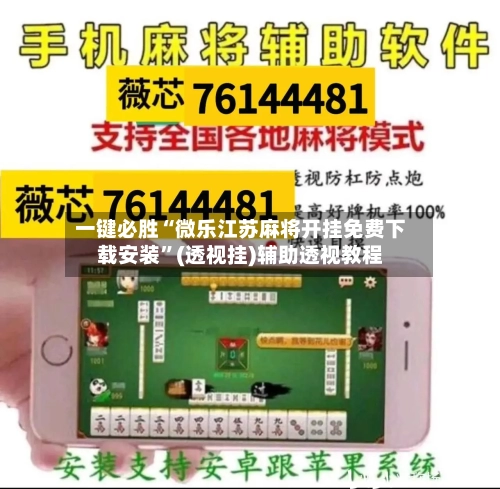 一键必胜“微乐江苏麻将开挂免费下载安装”(透视挂)辅助透视教程