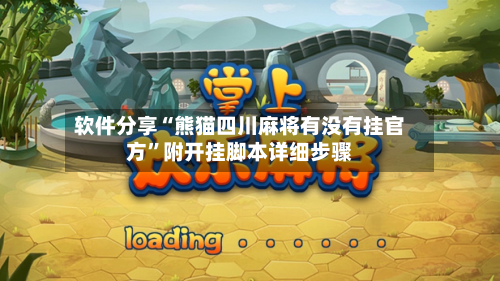 软件分享“熊猫四川麻将有没有挂官方	”附开挂脚本详细步骤-第2张图片