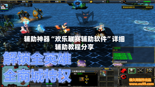 辅助神器“欢乐联赛辅助软件”详细辅助教程分享