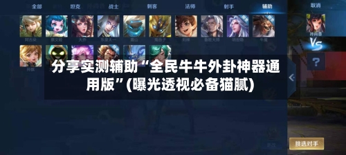 分享实测辅助“全民牛牛外卦神器通用版”(曝光透视必备猫腻)
