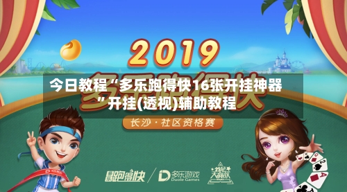 今日教程“多乐跑得快16张开挂神器	”开挂(透视)辅助教程-第2张图片