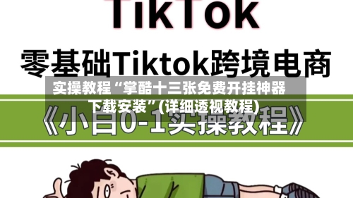 实操教程“掌酷十三张免费开挂神器下载安装”(详细透视教程)