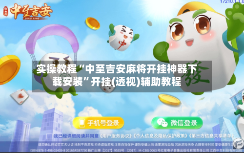 实操教程“中至吉安麻将开挂神器下载安装”开挂(透视)辅助教程