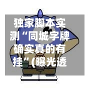 独家脚本实测“同城字牌确实真的有挂”(曝光透视必备猫腻)-第2张图片