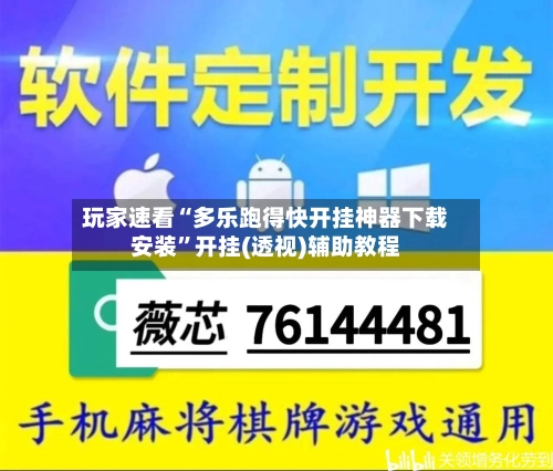玩家速看“多乐跑得快开挂神器下载安装”开挂(透视)辅助教程