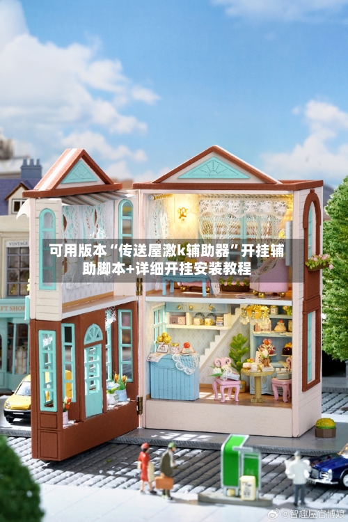 可用版本“传送屋激k辅助器”开挂辅助脚本+详细开挂安装教程-第3张图片