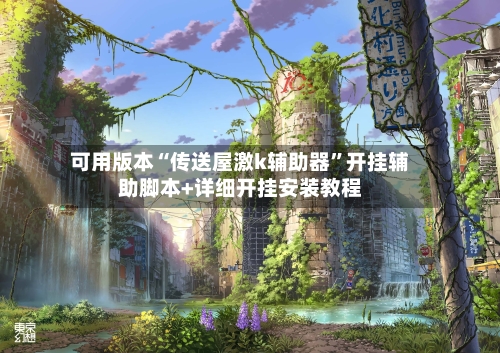 可用版本“传送屋激k辅助器	”开挂辅助脚本+详细开挂安装教程-第2张图片