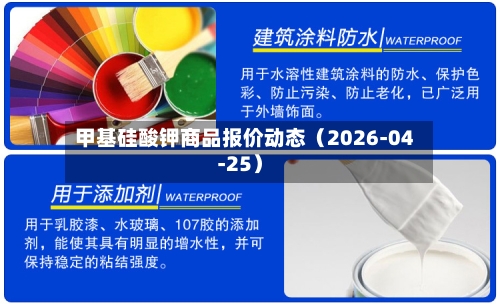 甲基硅酸钾商品报价动态（2026-04-25）-第2张图片