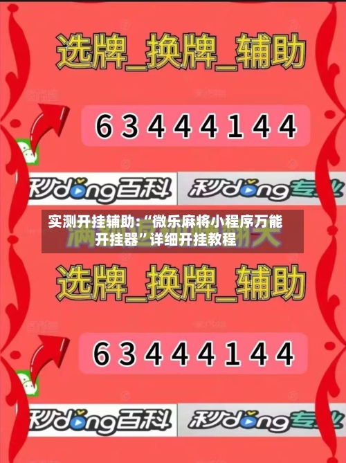 实测开挂辅助:“微乐麻将小程序万能开挂器”详细开挂教程-第2张图片