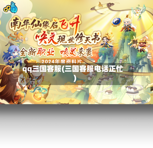 qq三国客服(三国客服电话正忙)