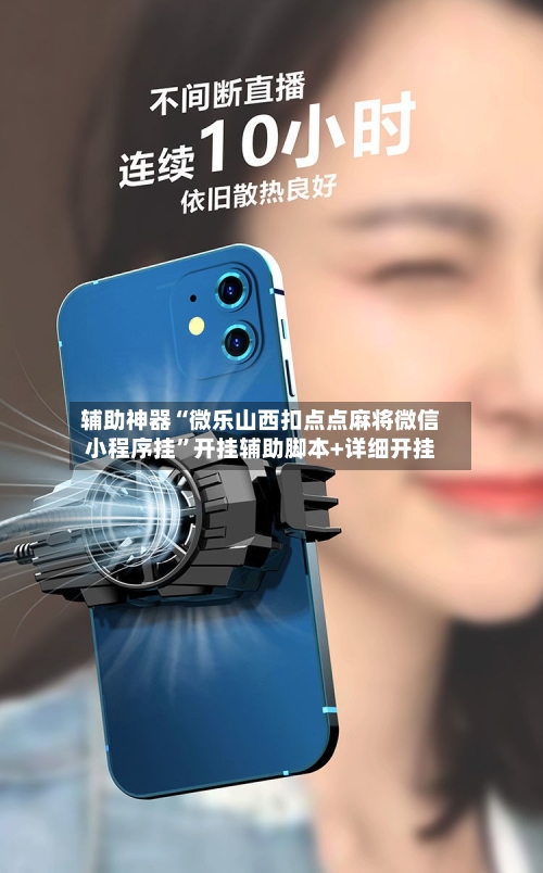 辅助神器“微乐山西扣点点麻将微信小程序挂”开挂辅助脚本+详细开挂