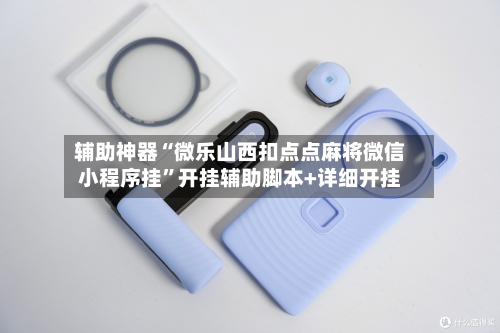 辅助神器“微乐山西扣点点麻将微信小程序挂	”开挂辅助脚本+详细开挂-第2张图片