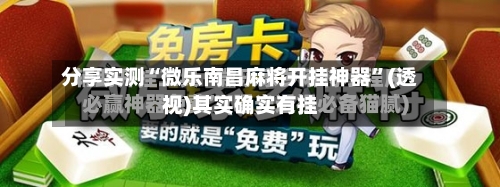 分享实测“微乐南昌麻将开挂神器	”(透视)其实确实有挂-第2张图片