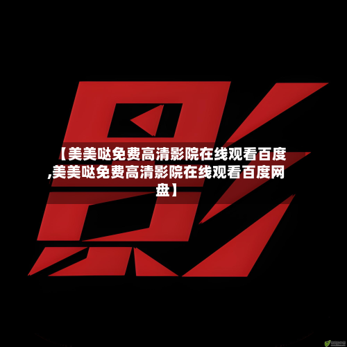 【美美哒免费高清影院在线观看百度,美美哒免费高清影院在线观看百度网盘】-第2张图片