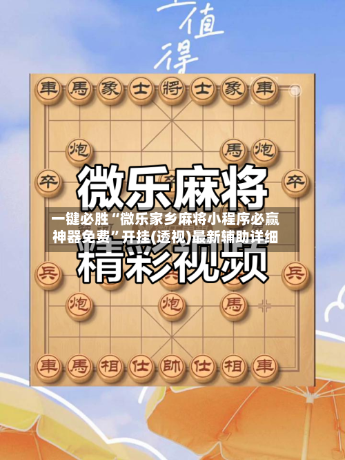 一键必胜“微乐家乡麻将小程序必赢神器免费”开挂(透视)最新辅助详细-第2张图片