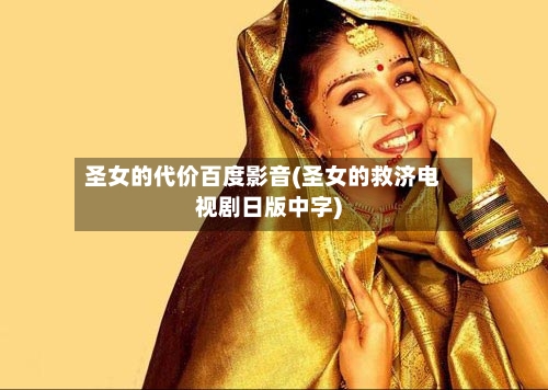 圣女的代价百度影音(圣女的救济电视剧日版中字)-第3张图片