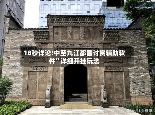 18秒详论!中至九江都昌讨赏辅助软件”详细开挂玩法-第3张图片