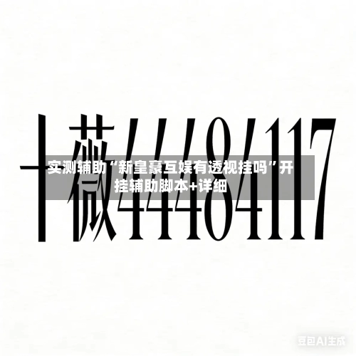 实测辅助“新皇豪互娱有透视挂吗”开挂辅助脚本+详细-第3张图片