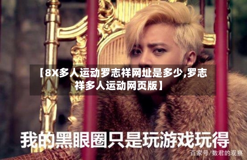 【8X多人运动罗志祥网址是多少,罗志祥多人运动网页版】-第2张图片