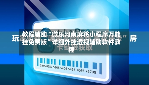 教程辅助“微乐河南麻将小程序万能挂免费版”详细外挂透视辅助软件教程-第2张图片