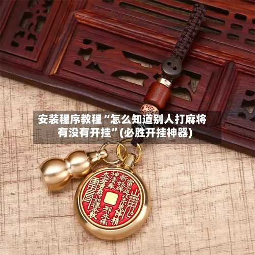 安装程序教程“怎么知道别人打麻将有没有开挂”(必胜开挂神器)-第2张图片