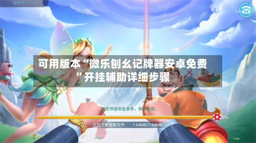 可用版本“微乐刨幺记牌器安卓免费”开挂辅助详细步骤-第2张图片