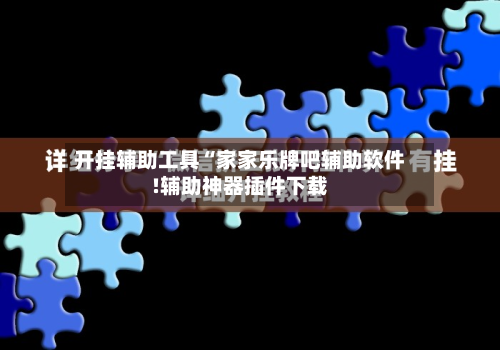 开挂辅助工具“家家乐牌吧辅助软件!辅助神器插件下载