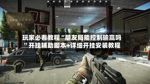 玩家必看教程“朋友局能控制输赢吗	”开挂辅助脚本+详细开挂安装教程-第2张图片