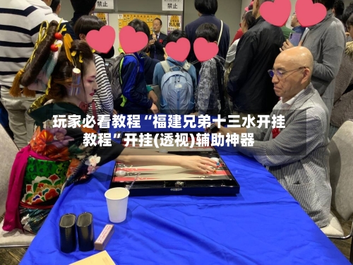 玩家必看教程“福建兄弟十三水开挂教程”开挂(透视)辅助神器-第2张图片