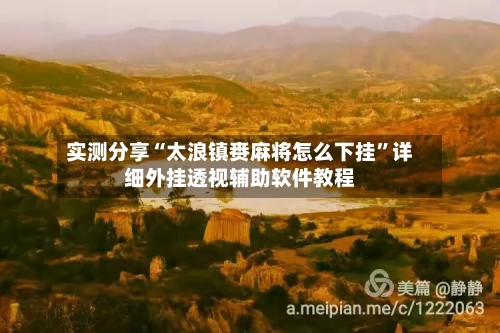 实测分享“太浪镇赉麻将怎么下挂	”详细外挂透视辅助软件教程-第2张图片